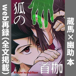 [Jicommand (珍獣道)] Kitsune no kubikase (Yu☆Yu☆akusho) [Digital]