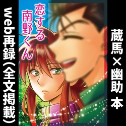 [Jicommand (珍獣道)] 恋する南野くん (Yu☆Yu☆Hakusho) [Digital]
