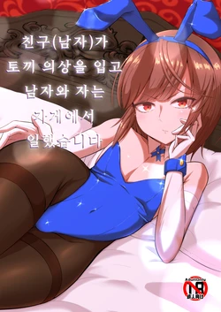 [Kaeru Meet (Koyado Keroyon)] Yuujin (Otoko) ga Bunny Ishou de Otoko to Neru Mise de Hataraitemashita | 친구(남자)가 토끼 의상을 입고 남자와 자는 가게에서 일했습니다 [Korean]