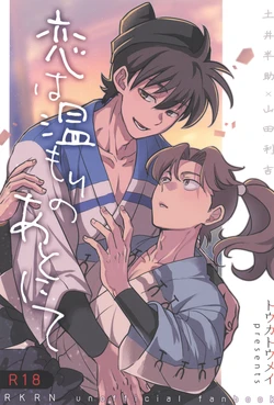 [Toukatoumei (nann)] Koi wa nukumori no ato nite (Rakudai Ninja Rantaro)