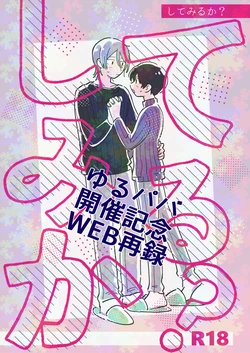 [Anesthesia (Uto Kaisou)] してみるか？ (THE IDOLM@STER SideM) [Digital]