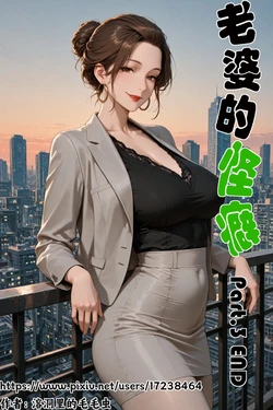 老婆的怪癖 3 [AI Generated]