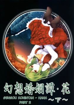 (C87) [Midorineko (Midori)] Gensou Konintan - Hana ~Ge~ (Touhou Project) [Indonesian] [Yravir Translation]