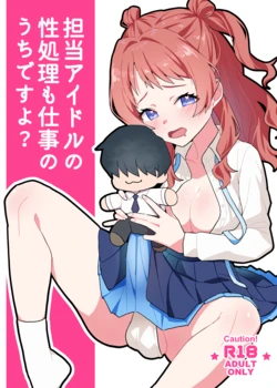 [Yodakanchi] Tantou Idol no Seishori mo Shigoto no Uchi desu yo? (Gakuen IDOLM@STER) [Digital]