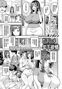 [オノメシン] ガチハメ年下欲情