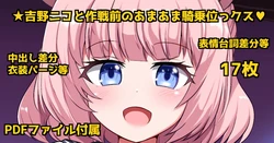 [Urushibara Koubou (Urushibara Yasuhiro)] Yoshino Niko to Sakusen mae no AmaAma KIjoui SEX♡ (BlueArchive)