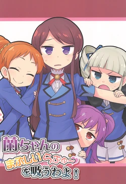(Geinoujin wa Card ga Inochi! 2) [Square Meters (Heebee)] Ran-chan no Mabushii Love You~ o Suu wa yo! (Aikatsu!)
