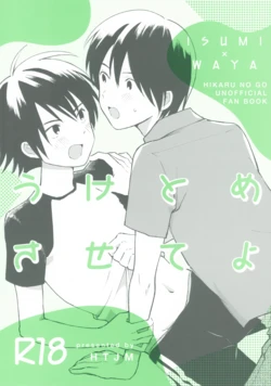 (HaruCC35) [HTJM (hituji)] Uketome Sasete yo (Hikaru no Go)