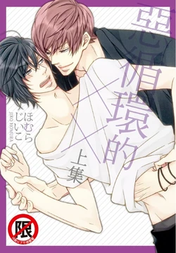 [HOMURA Jiiko] Akujunkan na ××︱恶循环的×× [Chinese][单][VOL.01]