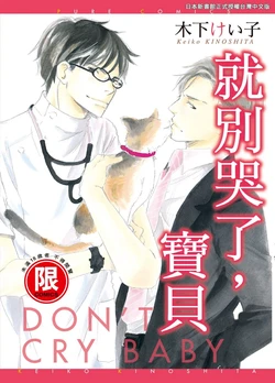 [KINOSHITA Keiko] Don't Cry Baby︱就别哭了，宝贝 [Chinese][单][全1卷]