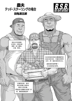 [田亀源五郎]BSB：農夫 泰德‧史特林的案例[AI翻譯]