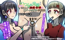 いつもの光景番外編～(ビクンッ)童貞くんだけ強○全裸のリゾートホテル試泊会～