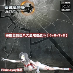 [cycy] 蒂娜奥特曼八大艰苦战役（5-8）