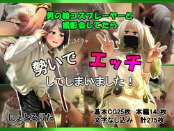 [しょとろりた (ToTo)] 男の娘コスプレーヤーと撮影会してたら勢いでエッチしてしまいました！