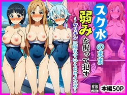 [ぬきのすけ] スク水のまま弱みを握って●す〜ヤリチンに堕ちていくヒロインズ〜 (ソードアート・オンライン) [AI Generated]