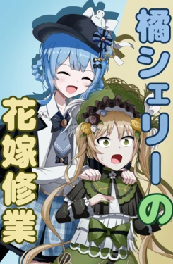 (C107) [Ikura Maguro (Uaihomo)] Tachibana Sherry no Hanayome Shugyo | 橘雪莉的新娘修行 (Mahou Shoujo no Majo Saiban) [Chinese] [创创爆汉化组]