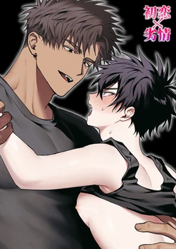 [雨雲警報 (雨雲)] 初恋×劣情～友達には戻れない、欲に溺れた三日間～ Chinese TR（ai翻譯）