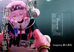 [春夏愁糖(いか)]ロドス製薬特別福利厚生制度(アークナイツ)[中國翻訳][Jumppmuj個人漢化]