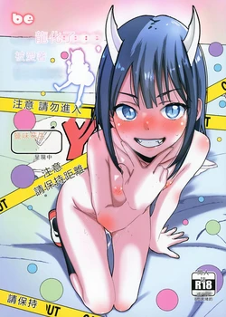 (COMIC1☆28) [Salt Peanuts (Niea)] be dragoned, be loved (Ruri Dragon) [Chinese] [RATKING機翻]