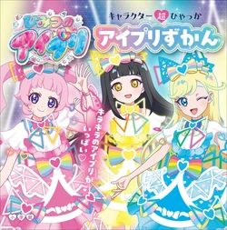 Character Super Encyclopedia: Himitsu no AiPri — The AiPri Guidebook