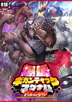 [どすこい大魔王(土吉)] BAKUMORI♂ GIGANTIC MAGNUM VOLCANO [Digital][English]