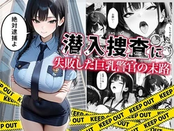[ぱにぱに] 潜入捜査に失敗した巨乳警官の末路 [AI Generated]