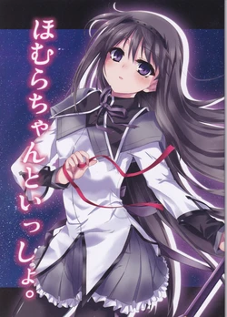 (COMIC1☆5) [Yasei no Rāmen (Iseno Yajin)] Homura-chan to Issho.