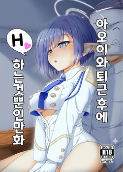 (C103) [Buttyakedo (Micchan)] Aoi to Gyougo ni H Suru Dake no Manga (Blue Archive) [Korean]