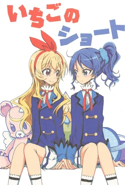 (Geinoujin wa Card ga Inochi! 23) [ryu-minBS (ryu-min)] Ichigo no Short (Aikatsu!)