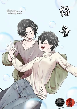 [Mochinoki (Mochime)] Fukuin (Tokyo Revengers) [Digital]