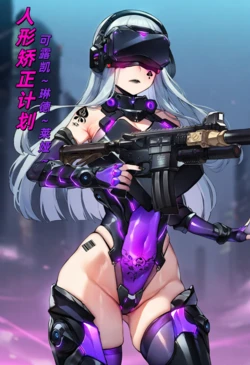 [🖤鬼山伦♠️] 人形矫正计划 剧情本~ [AI Generated]