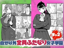 [Tsutsumorien (Tsutsumori)] Jibun Igai Zenin Futanari Joshi Gakuen 2 Rinri Jouran Seitokaichou Keimou Hen [Digital]