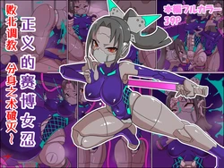 [Chinpura (Z.o.e.a)] Seigi no Cyborg Kunoichi Haiboku Choukyou ~Bunshin no Jutsu Yabureru~ | 正义的赛博女忍 败北调教 分身之术破灭～ [Chinese]