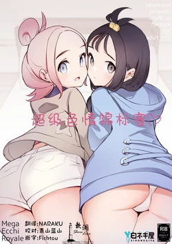 [Shironegiya (miya9)] Mega Ecchi Royale | 超级色情锦标赛 (Pokémon LEGENDS Z-A) [Chinese] [欶澜汉化组] [Digital]