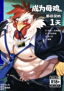 (Kansai Kemoket 11) [Otohime 49-gou (Ichiboshi)] 成为母鸡的那仅仅的1天 [Chinese] [酥米饼个人汉化] [Digital]