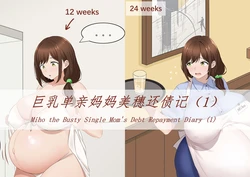 [祸源甲] Miho the Busty Single Mom's Debt Repayment Diary (1-3)