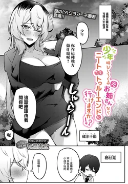 [AlphaBeta] Shounen Yobi Shitekuru (Moto) Onee-san nara Neet demo True End ni Ikemasu ka!? (COMIC Luxuria vol. 04) [Chinese] [Digital]