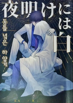 [LOG (M2GO)] Yoake ni wa Shiro | 동틀 녘은 하얗게 (Detective Conan) [Korean]