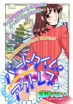 [Umino Yayoi] Parttime Actress [Digital]