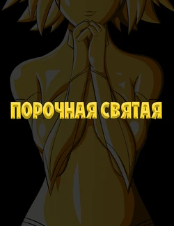 [Jacket Freak] The Sinful Saint / Порочная святая
