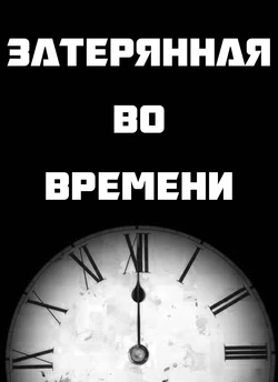 [Jacket Freak] Lost in Time / Затерянная во времени