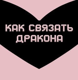 [Jacket Freak] How To Restrain Your Dragon / Как связать дракона