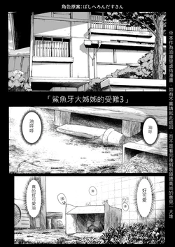[ゆっくり] [TAKUMI] お姉さんの受難3 (Chinese)