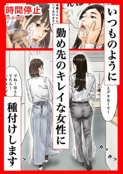 [Furuisuemi] Jikan Teishi Itsumo no You ni Tsutomesaki no Kirei na Josei ni Tanetsuke Shimasu