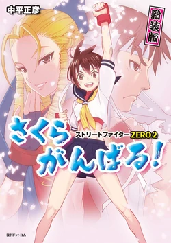 [nakahira masahiko]Street Fighter ZERO2 Sakura Ganbaru!(New Edition)