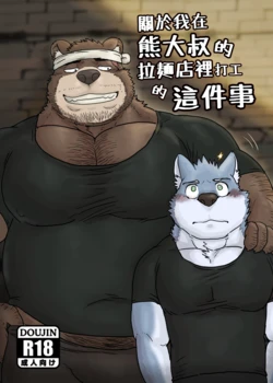 [Renoky]关于我在熊大叔的拉面店里打工的这件事/Regarding worked at the uncle bears ramen shop[Chinese]
