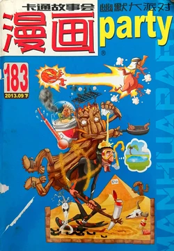 Manhua Party | 漫画派对 183期