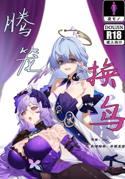 [irudy] 同行任务【腾笼换鸟】（full version） [AI Generated]