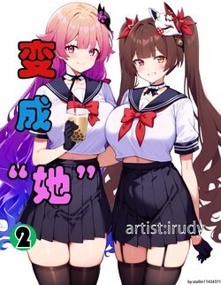 [irudy] 变成“她”2 (full version) [AI Generated]