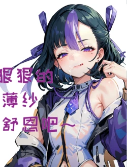 [irudy] 狠狠的薄纱舒恩吧～（full version） [AI Generated]